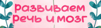 Развиваем речь в Ставрополе